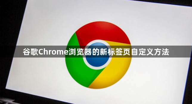 谷歌Chrome浏览器的新标签页自定义方法1