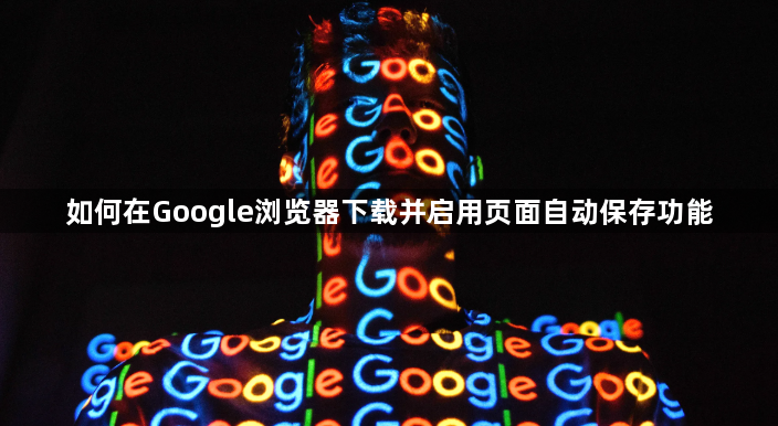 如何在Google浏览器下载并启用页面自动保存功能1