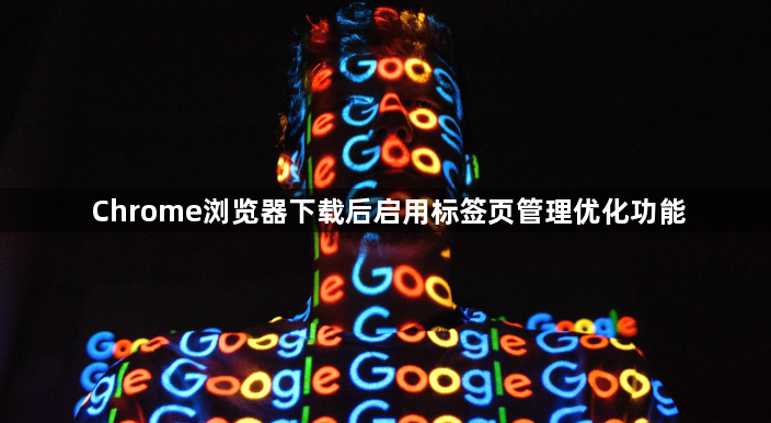 Chrome浏览器下载后启用标签页管理优化功能1