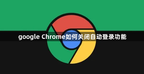 google Chrome如何关闭自动登录功能1