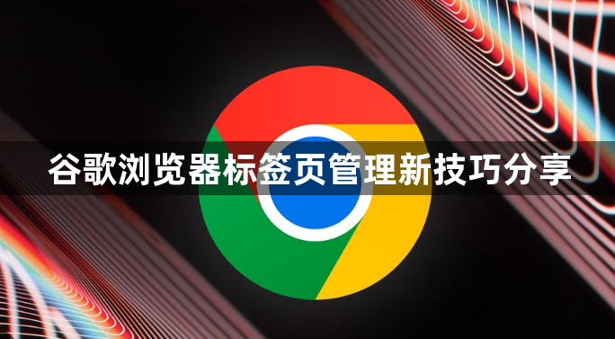 谷歌浏览器标签页管理新技巧分享1