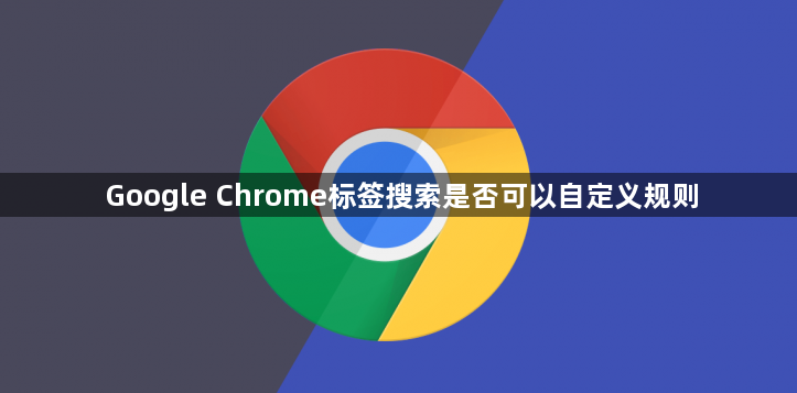 Google Chrome标签搜索是否可以自定义规则1