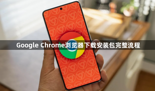 Google Chrome浏览器下载安装包完整流程1