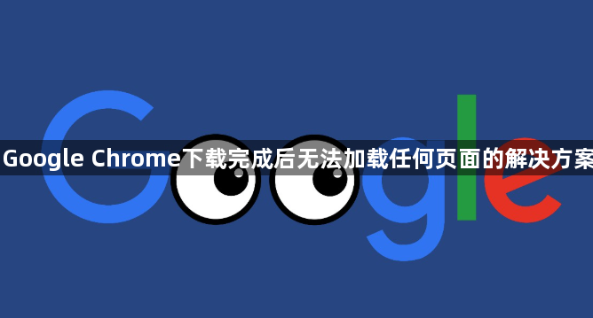 Google Chrome下载完成后无法加载任何页面的解决方案1