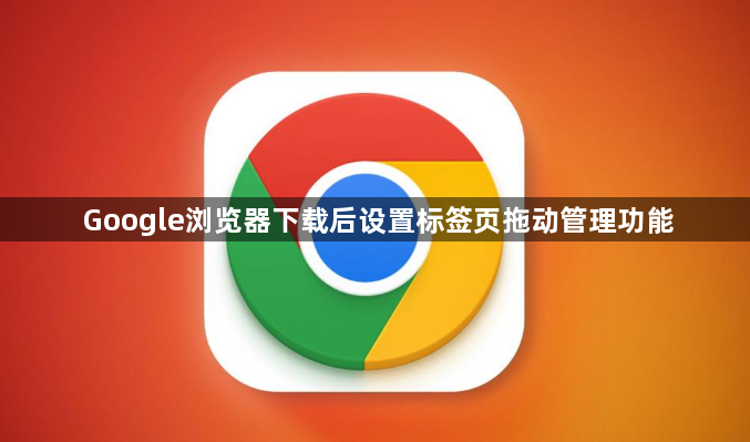 Google浏览器下载后设置标签页拖动管理功能1