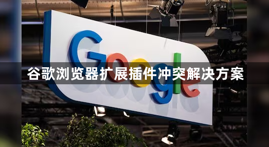 谷歌浏览器扩展插件冲突解决方案1