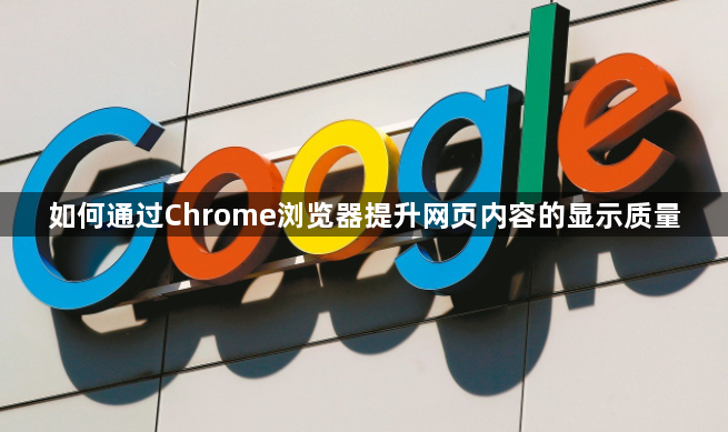 如何通过Chrome浏览器提升网页内容的显示质量1