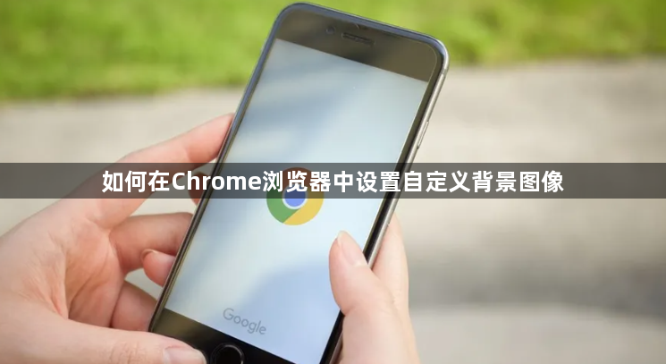 如何在Chrome浏览器中设置自定义背景图像1