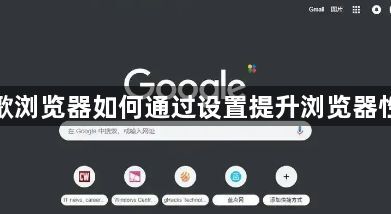 谷歌浏览器如何通过设置提升浏览器性能1