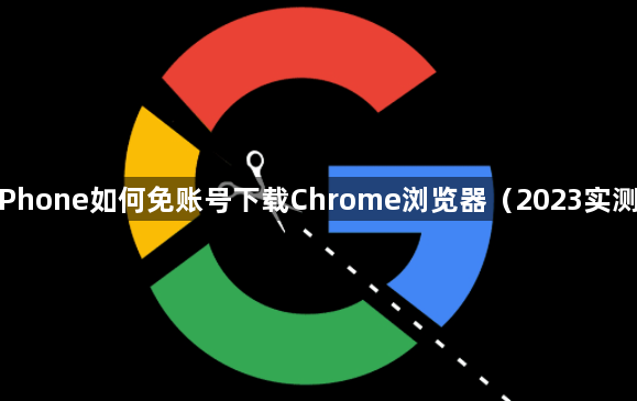 iPhone如何免账号下载Chrome浏览器（2023实测）1