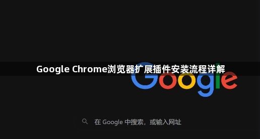 Google Chrome浏览器扩展插件安装流程详解1