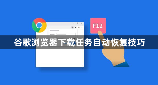 谷歌浏览器下载任务自动恢复技巧1