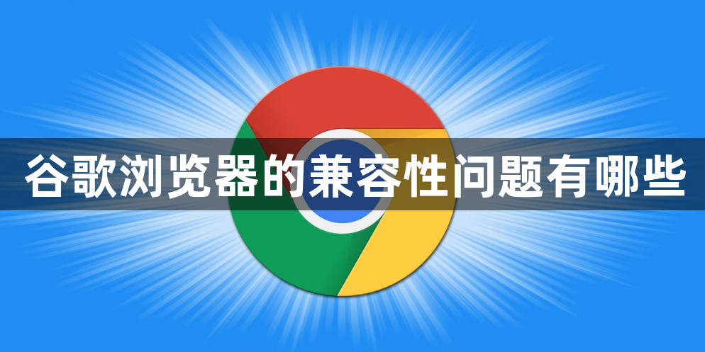 谷歌浏览器的兼容性问题有哪些1