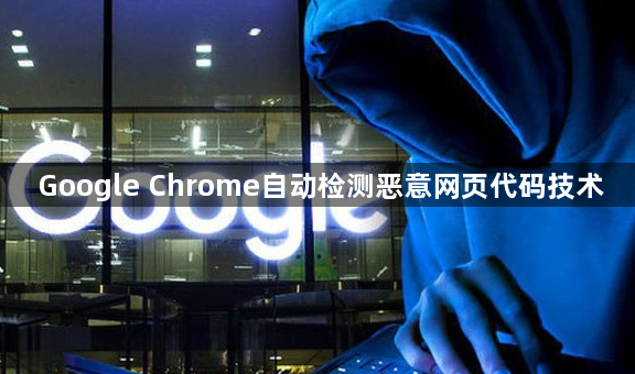 Google Chrome自动检测恶意网页代码技术1