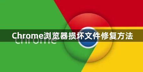 Chrome浏览器损坏文件修复方法1