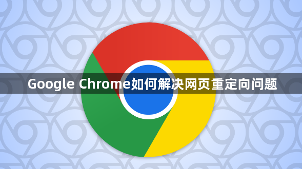 Google Chrome如何解决网页重定向问题1