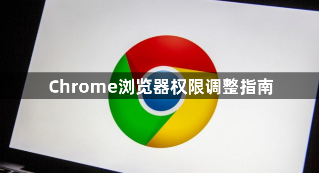 Chrome浏览器权限调整指南1