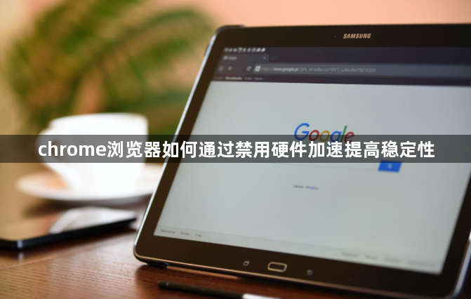 chrome浏览器如何通过禁用硬件加速提高稳定性1