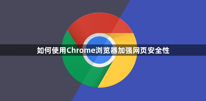 如何使用Chrome浏览器加强网页安全性1