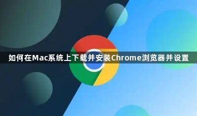如何在Mac系统上下载并安装Chrome浏览器并设置1