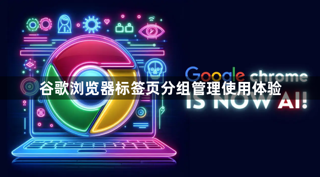 谷歌浏览器标签页分组管理使用体验1