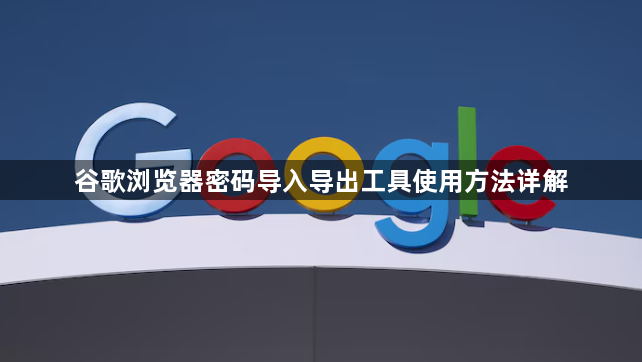 谷歌浏览器密码导入导出工具使用方法详解1