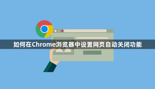 如何在Chrome浏览器中设置网页自动关闭功能1