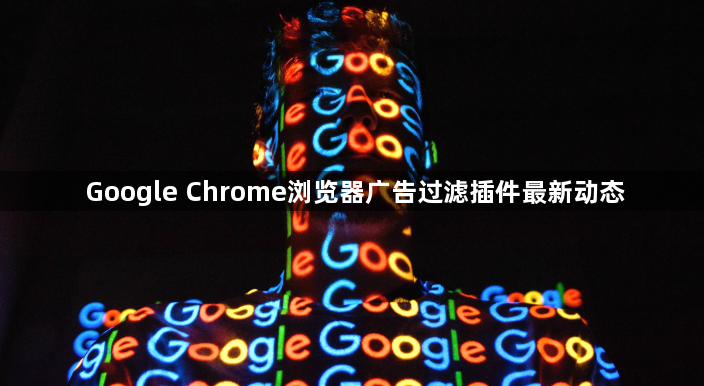 Google Chrome浏览器广告过滤插件最新动态1