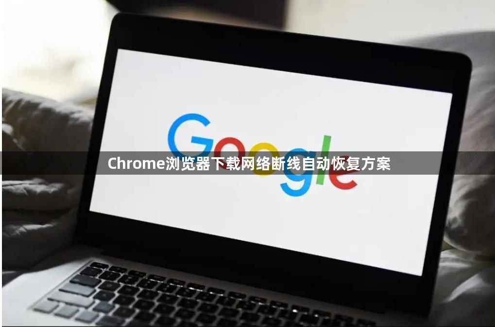 Chrome浏览器下载网络断线自动恢复方案1