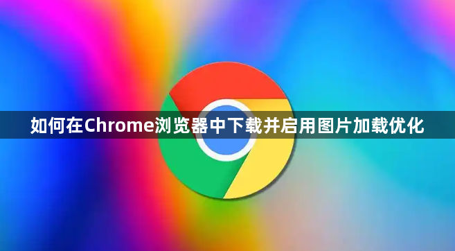 如何在Chrome浏览器中下载并启用图片加载优化1