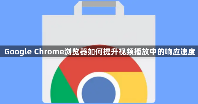 Google Chrome浏览器如何提升视频播放中的响应速度1