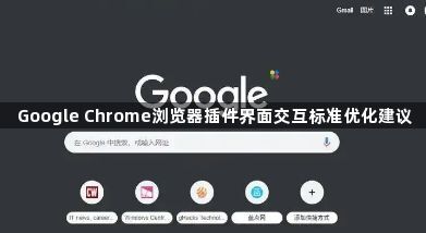 Google Chrome浏览器插件界面交互标准优化建议1