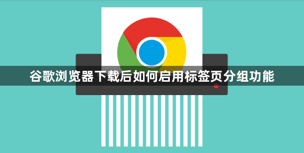 谷歌浏览器下载后如何启用标签页分组功能1