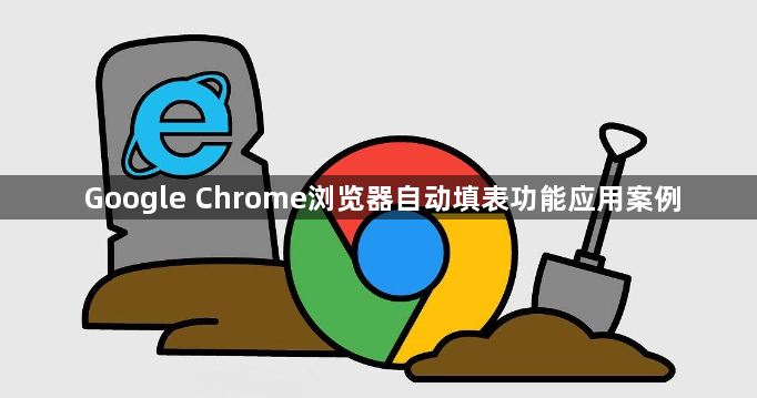 Google Chrome浏览器自动填表功能应用案例1
