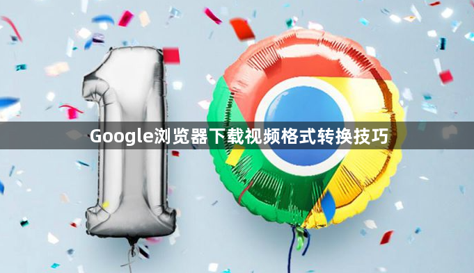 Google浏览器下载视频格式转换技巧1