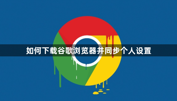 如何下载谷歌浏览器并同步个人设置1