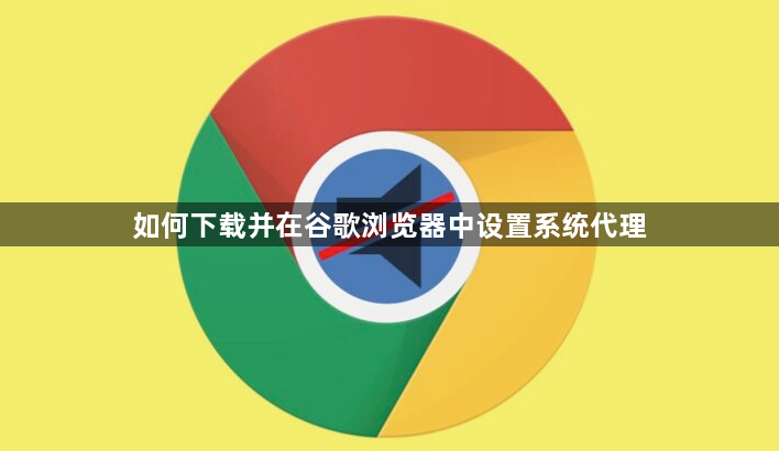 如何下载并在谷歌浏览器中设置系统代理1