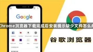 Chrome浏览器下载完成后安装提示缺少文件怎么办1