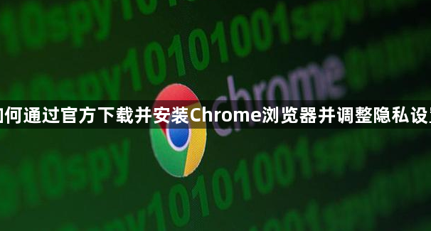 如何通过官方下载并安装Chrome浏览器并调整隐私设置1
