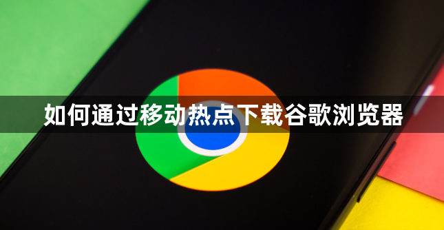 如何通过移动热点下载谷歌浏览器1