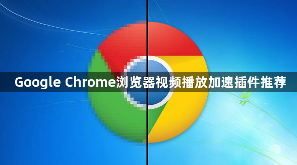 Google Chrome浏览器视频播放加速插件推荐1