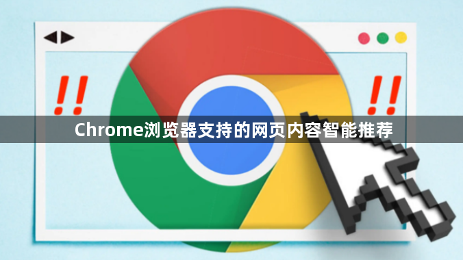 Chrome浏览器支持的网页内容智能推荐1