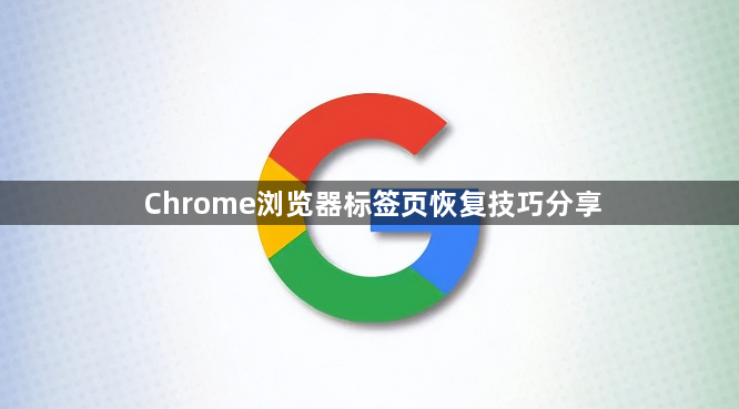 Chrome浏览器标签页恢复技巧分享1