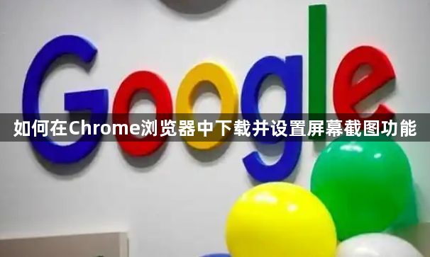 如何在Chrome浏览器中下载并设置屏幕截图功能1