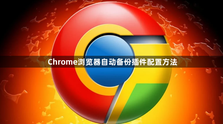 Chrome浏览器自动备份插件配置方法1