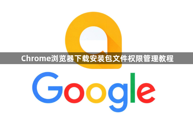 Chrome浏览器下载安装包文件权限管理教程1