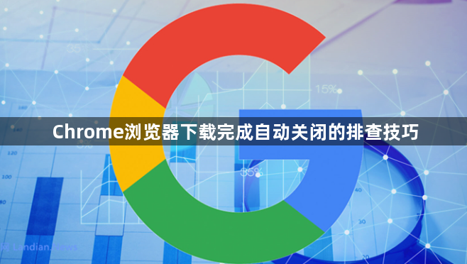 Chrome浏览器下载完成自动关闭的排查技巧1
