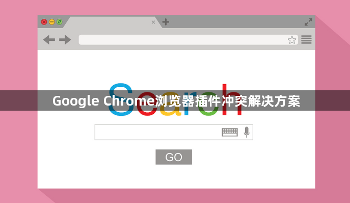 Google Chrome浏览器插件冲突解决方案1