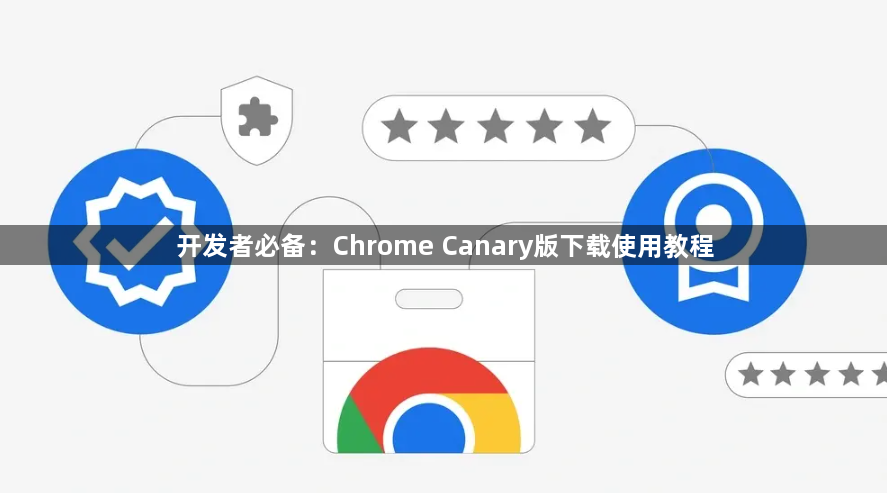 开发者必备：Chrome Canary版下载使用教程1