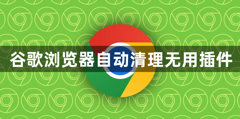 谷歌浏览器自动清理无用插件1